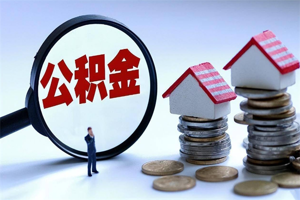 重庆封存的公积金怎么能取出来（封存的公积金怎么才能取出来）