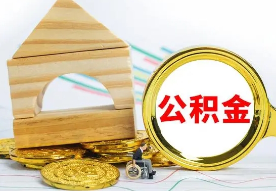 重庆国管住房公积金怎么提（国管住房公积金提取流程）